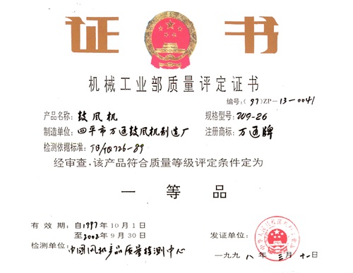 機(jī)械工業(yè)部質(zhì)量評(píng)定證書