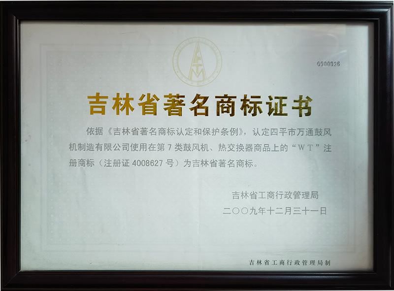 吉林省著名商標(biāo)證書